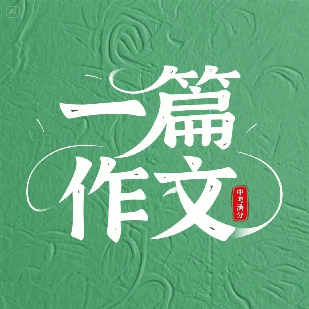 中考满分作文:再向前一步 第1张