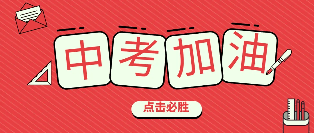 中考马上到,你还能这样激发潜能! 第1张