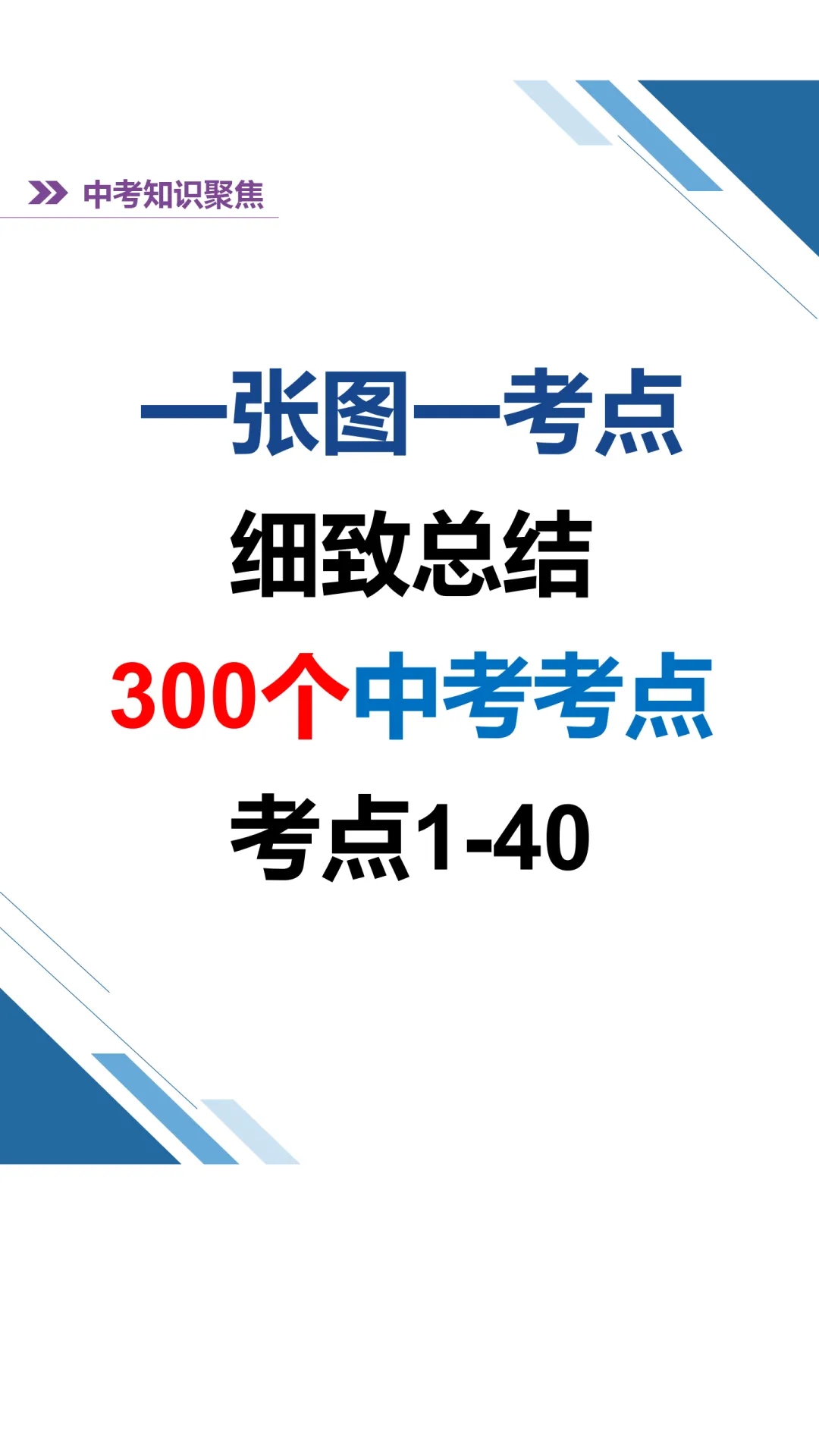 中考化学300考点汇编(考点1-40) 第1张 中考化学300考点汇编(考点1-40) 第1张