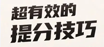 中考语文非连文本阅读满分指南 第1张