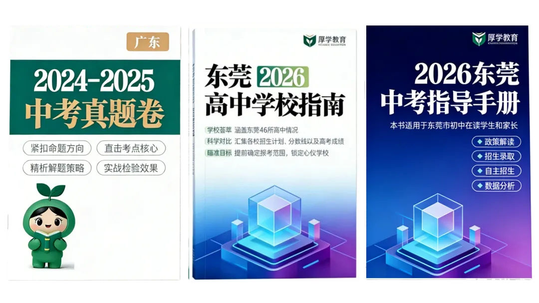 2026东莞中考时间轴重磅出炉!家有中考生,这份备考攻略请收好 第2张