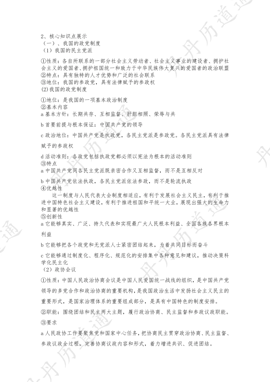 中考道法·热点时政·两会预热:我国的政党制度和民族区域自治制度(可领取电子版) 第2张
