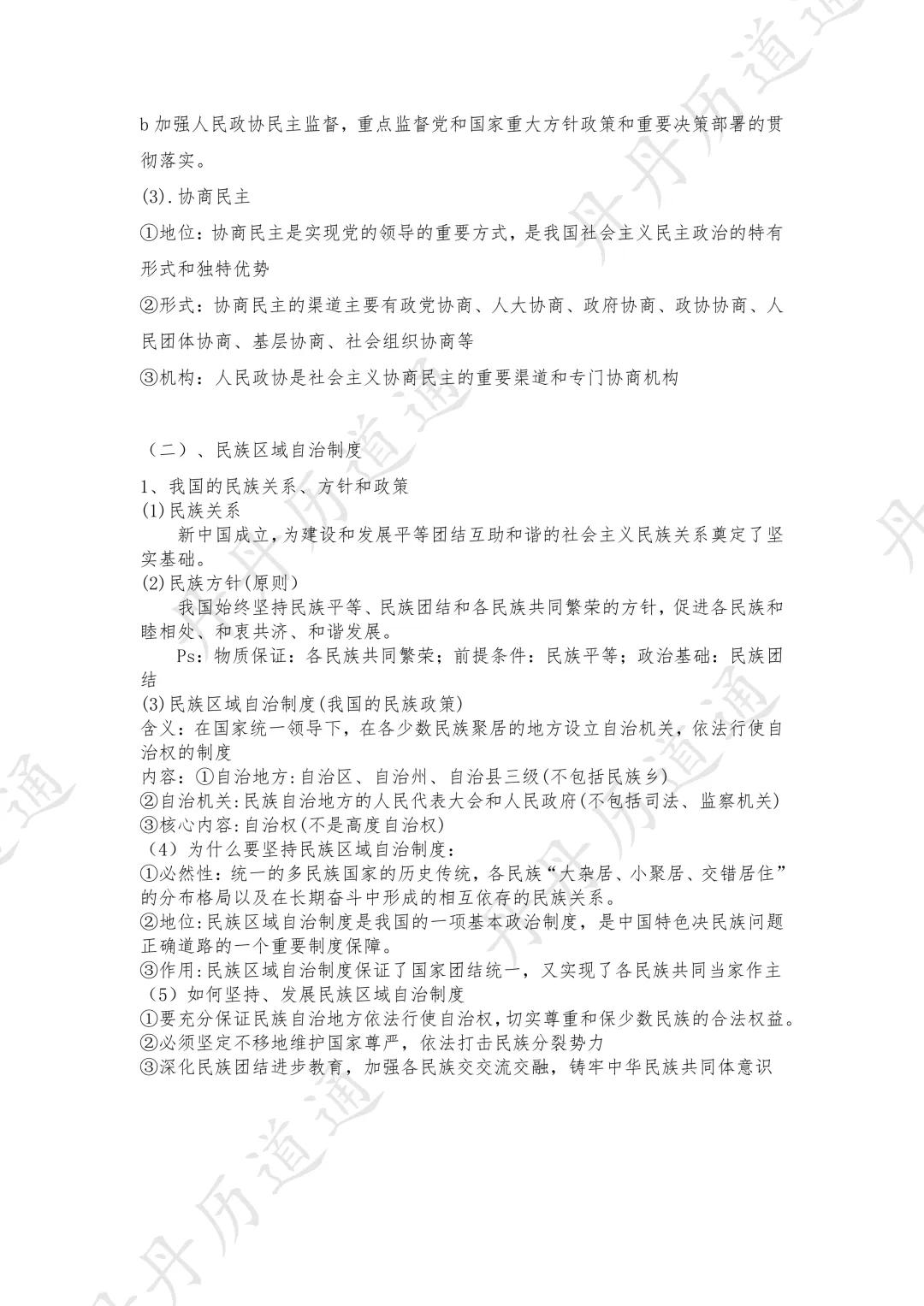 中考道法·热点时政·两会预热:我国的政党制度和民族区域自治制度(可领取电子版) 第3张
