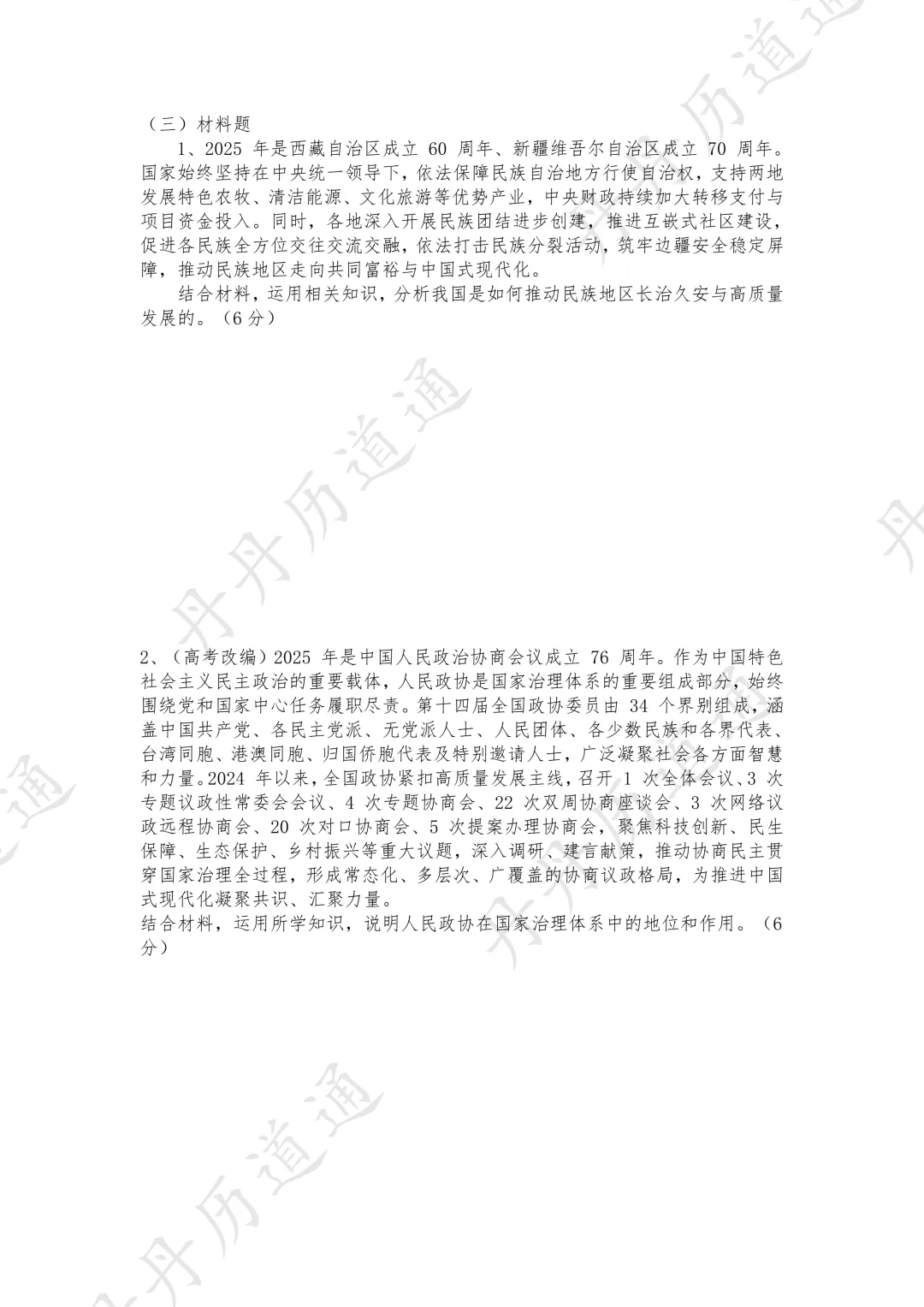 中考道法·热点时政·两会预热:我国的政党制度和民族区域自治制度(可领取电子版) 第7张