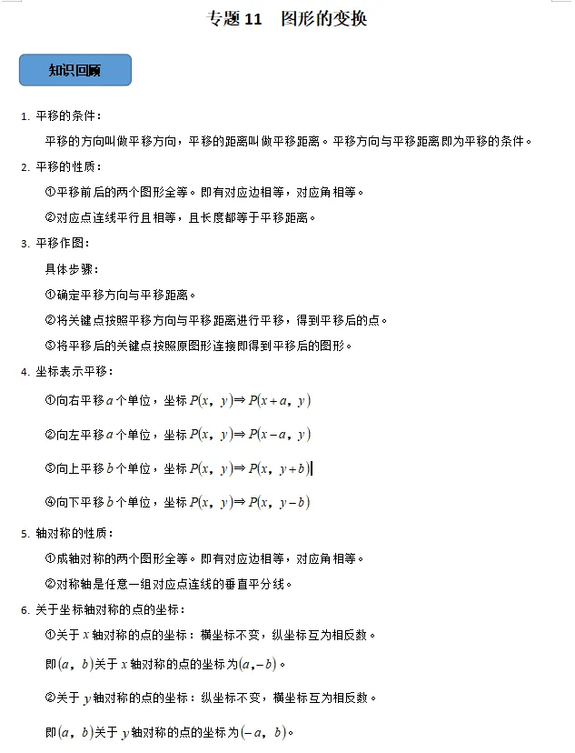 中考||数学必考考点总结+题型专训——图形的变换 第2张