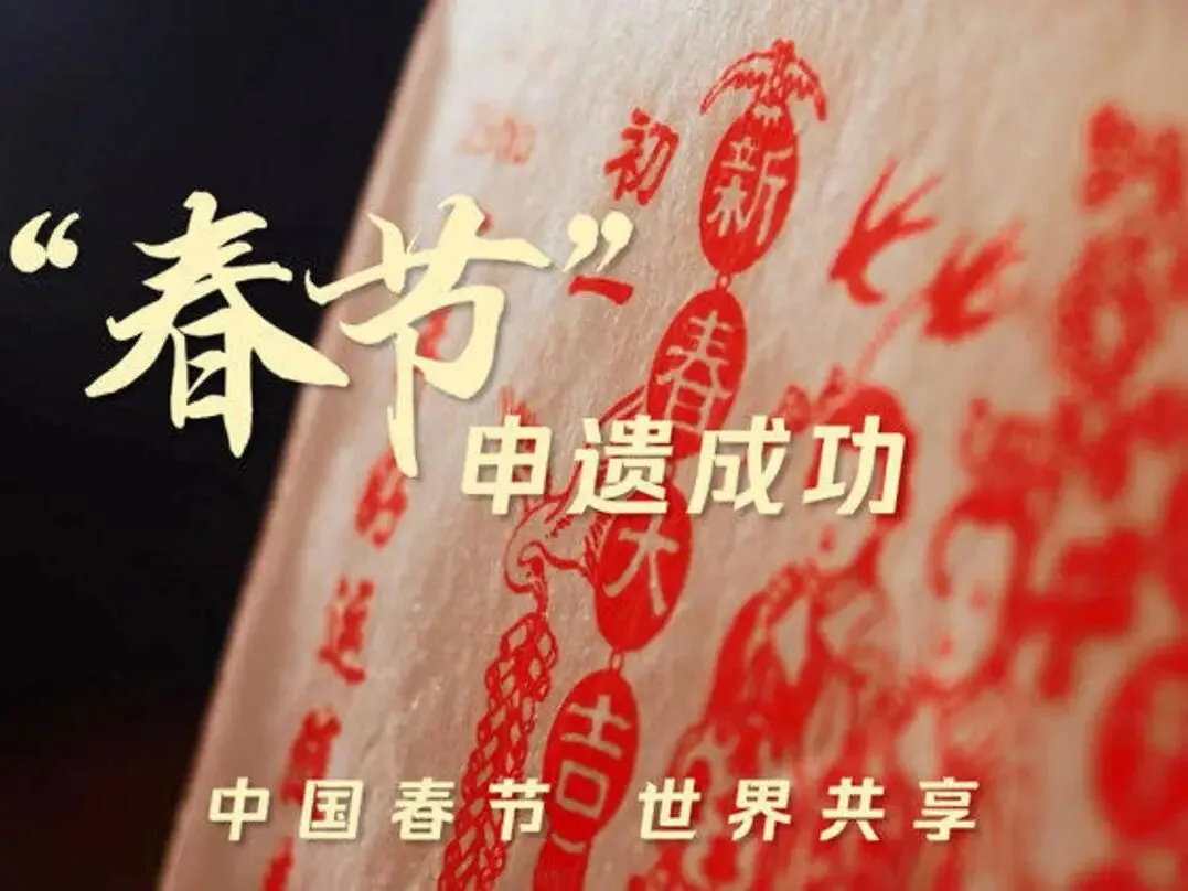 【中考阅读指导】春节申遗成功,让传统文化在传承创新中走向世界(孔德淇)上海宝山区2025一模 第9张 【中考阅读指导】春节申遗成功,让传统文化在传承创新中走向世界(孔德淇)上海宝山区2025一模 第9张