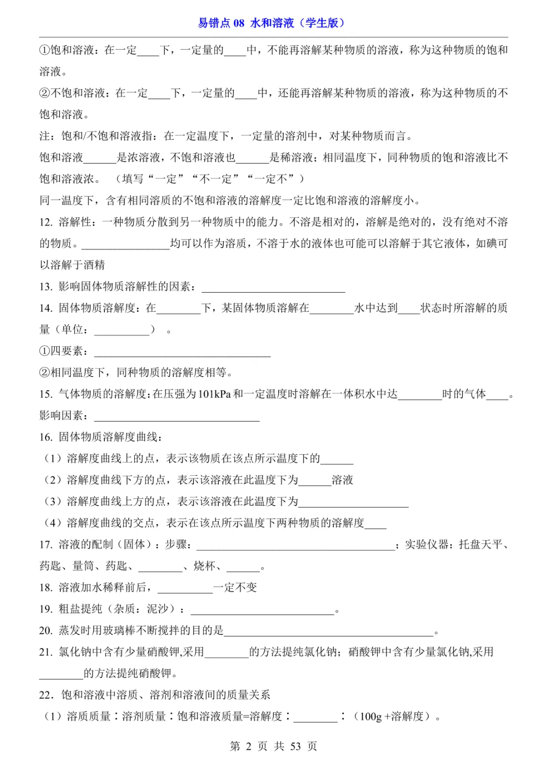 中考专项化学易错点08 水和溶液 第8张 中考专项化学易错点08 水和溶液 第8张