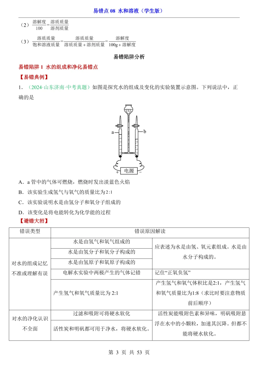 中考专项化学易错点08 水和溶液 第9张 中考专项化学易错点08 水和溶液 第9张