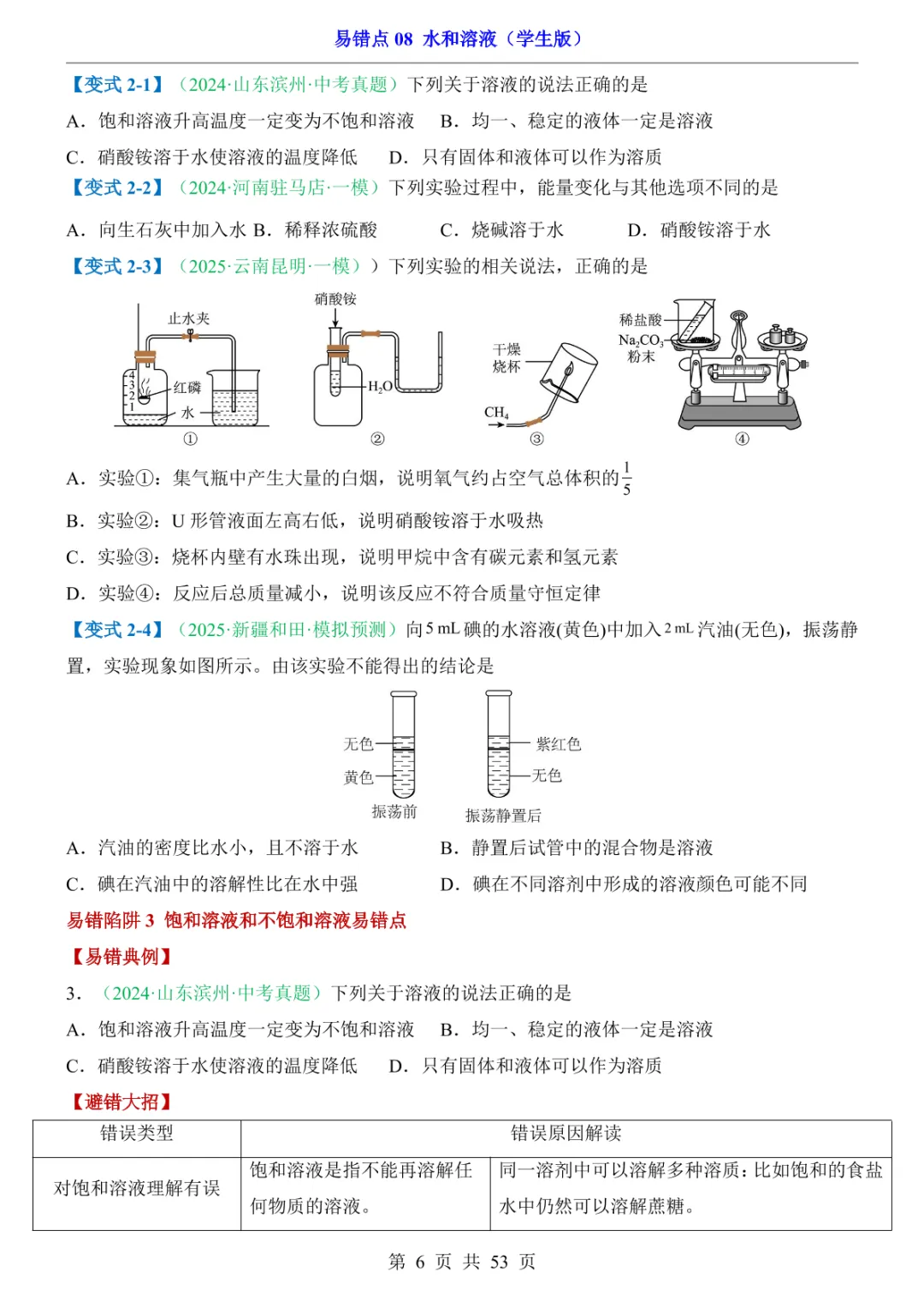 中考专项化学易错点08 水和溶液 第12张 中考专项化学易错点08 水和溶液 第12张
