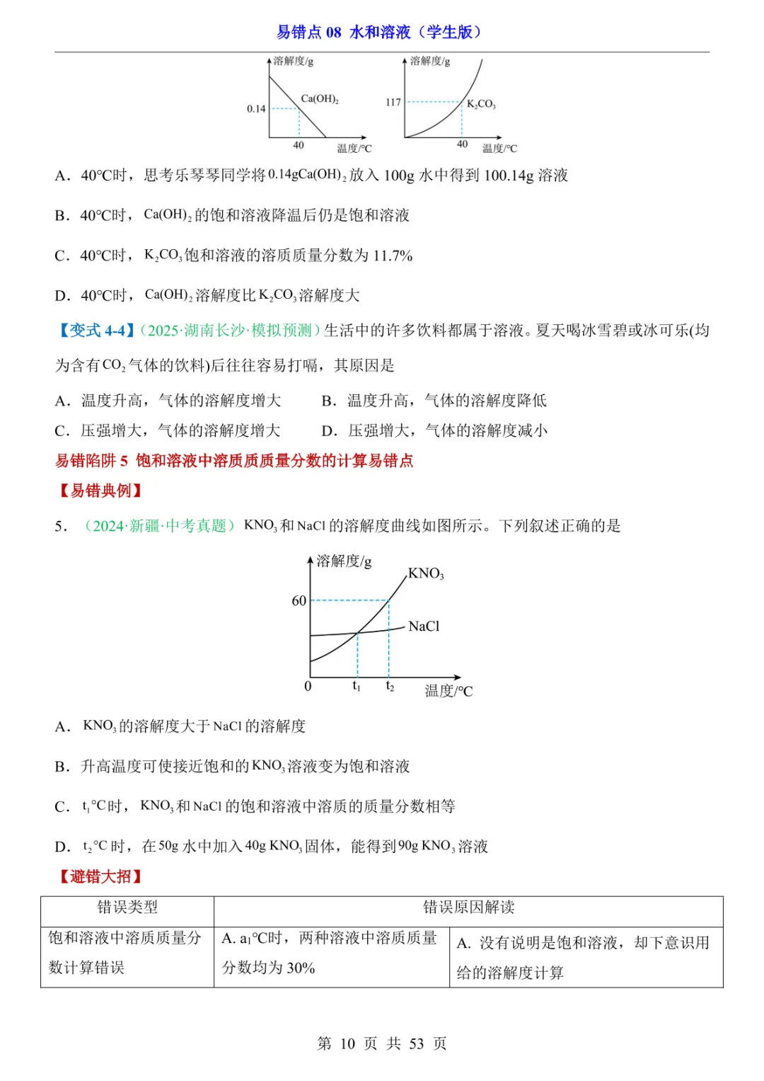 中考专项化学易错点08 水和溶液 第16张 中考专项化学易错点08 水和溶液 第16张