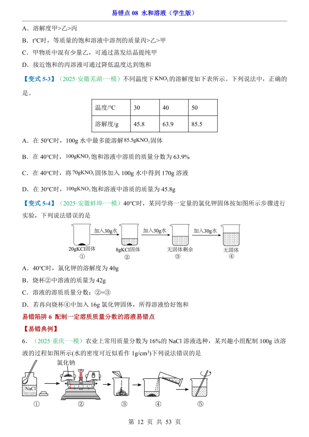 中考专项化学易错点08 水和溶液 第18张 中考专项化学易错点08 水和溶液 第18张