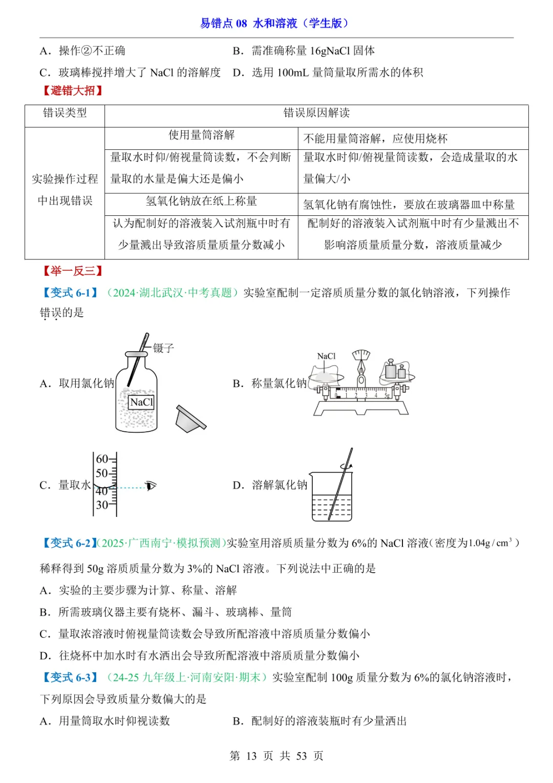 中考专项化学易错点08 水和溶液 第19张 中考专项化学易错点08 水和溶液 第19张
