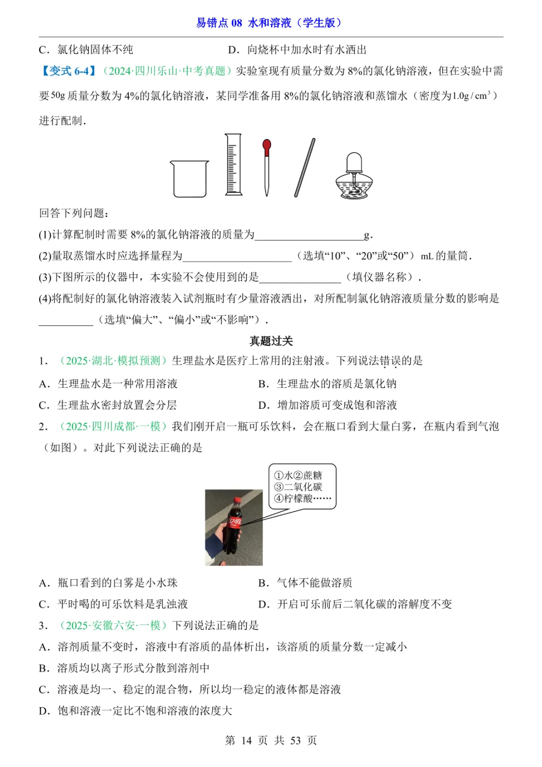 中考专项化学易错点08 水和溶液 第20张 中考专项化学易错点08 水和溶液 第20张