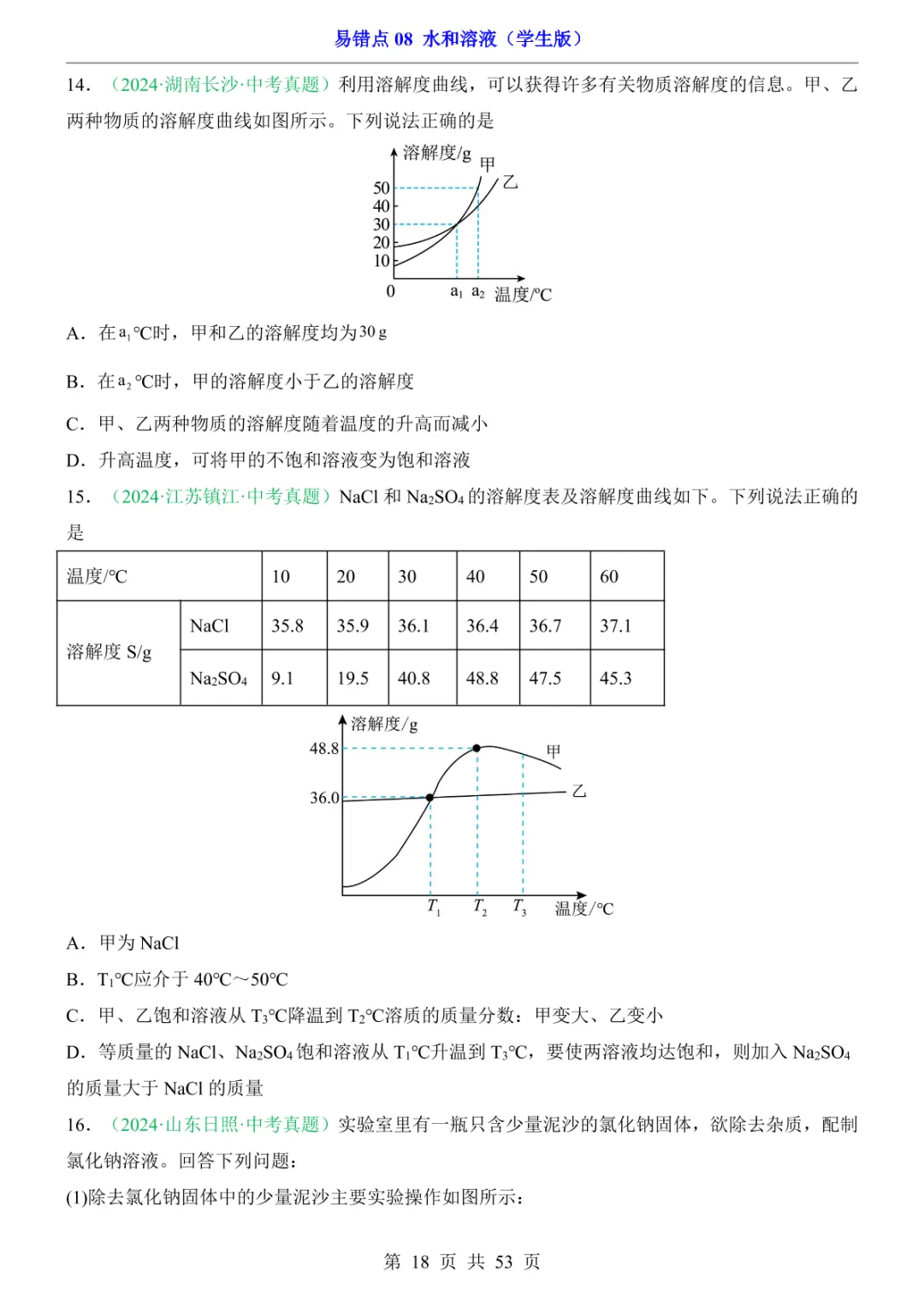 中考专项化学易错点08 水和溶液 第24张 中考专项化学易错点08 水和溶液 第24张