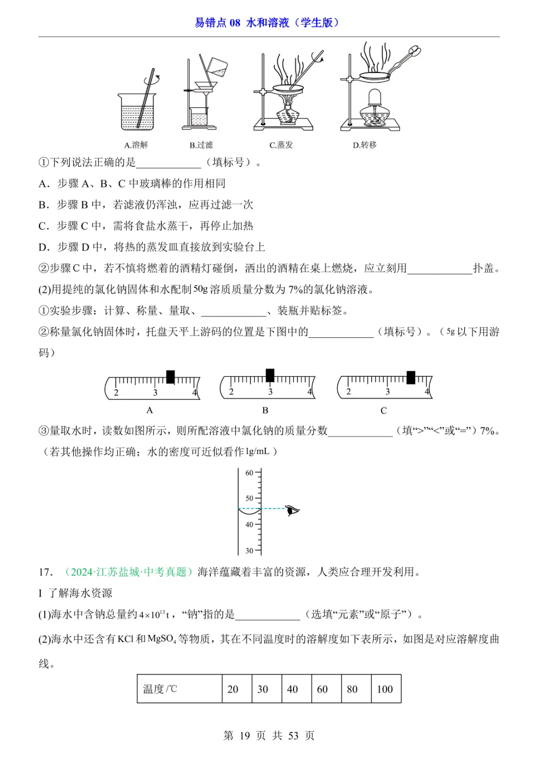 中考专项化学易错点08 水和溶液 第25张 中考专项化学易错点08 水和溶液 第25张