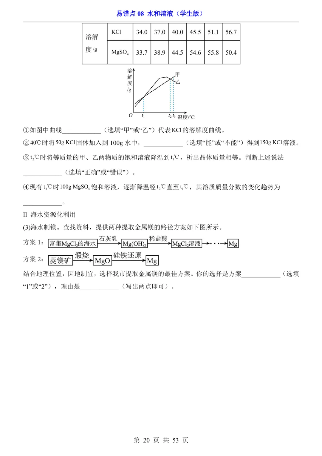 中考专项化学易错点08 水和溶液 第26张 中考专项化学易错点08 水和溶液 第26张