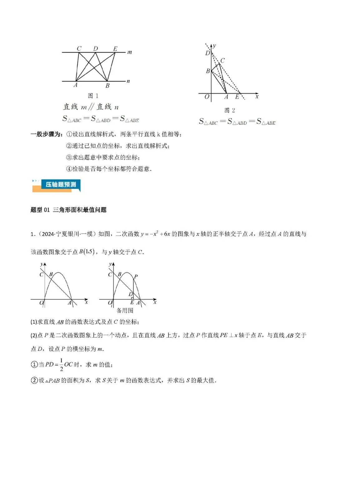 中考数学压轴题:面积的最值问题 第2张
