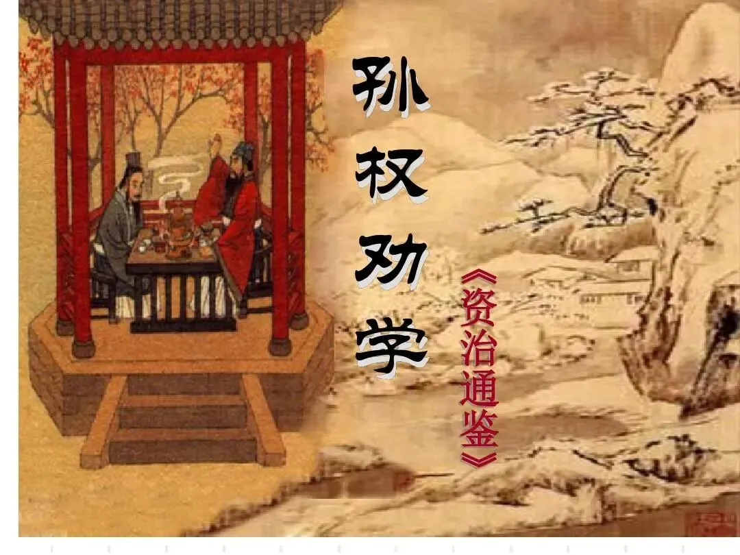 中考文言文复习:七(下)《孙权劝学》文学常识+核心考点一篇搞定(可打印) 第1张