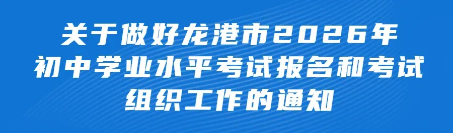 2026年龙港市中考报名即将启动! 第1张