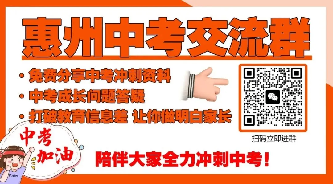惠州中考家长必看!进这个群,让孩子升学少走弯路 第1张 惠州中考家长必看!进这个群,让孩子升学少走弯路 第1张
