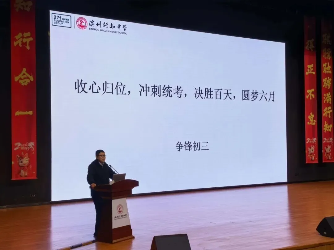 收心归位再出发,逐梦中考正当时——滨州行知中学初三年级开学动员大会侧记 第2张 收心归位再出发,逐梦中考正当时——滨州行知中学初三年级开学动员大会侧记 第2张