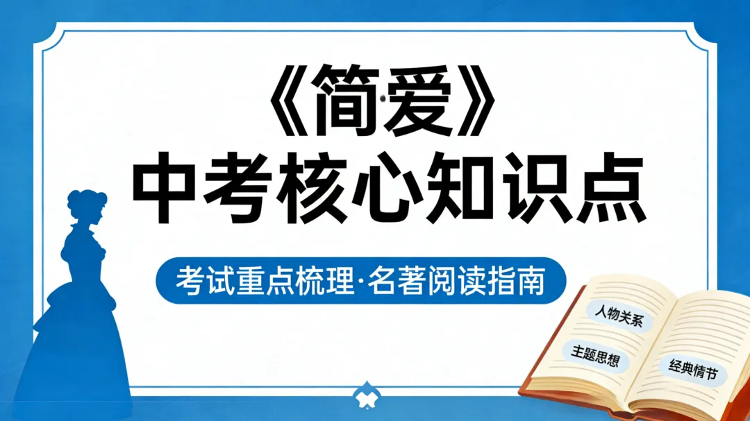 中考名著《简·爱》核心知识点 第2张
