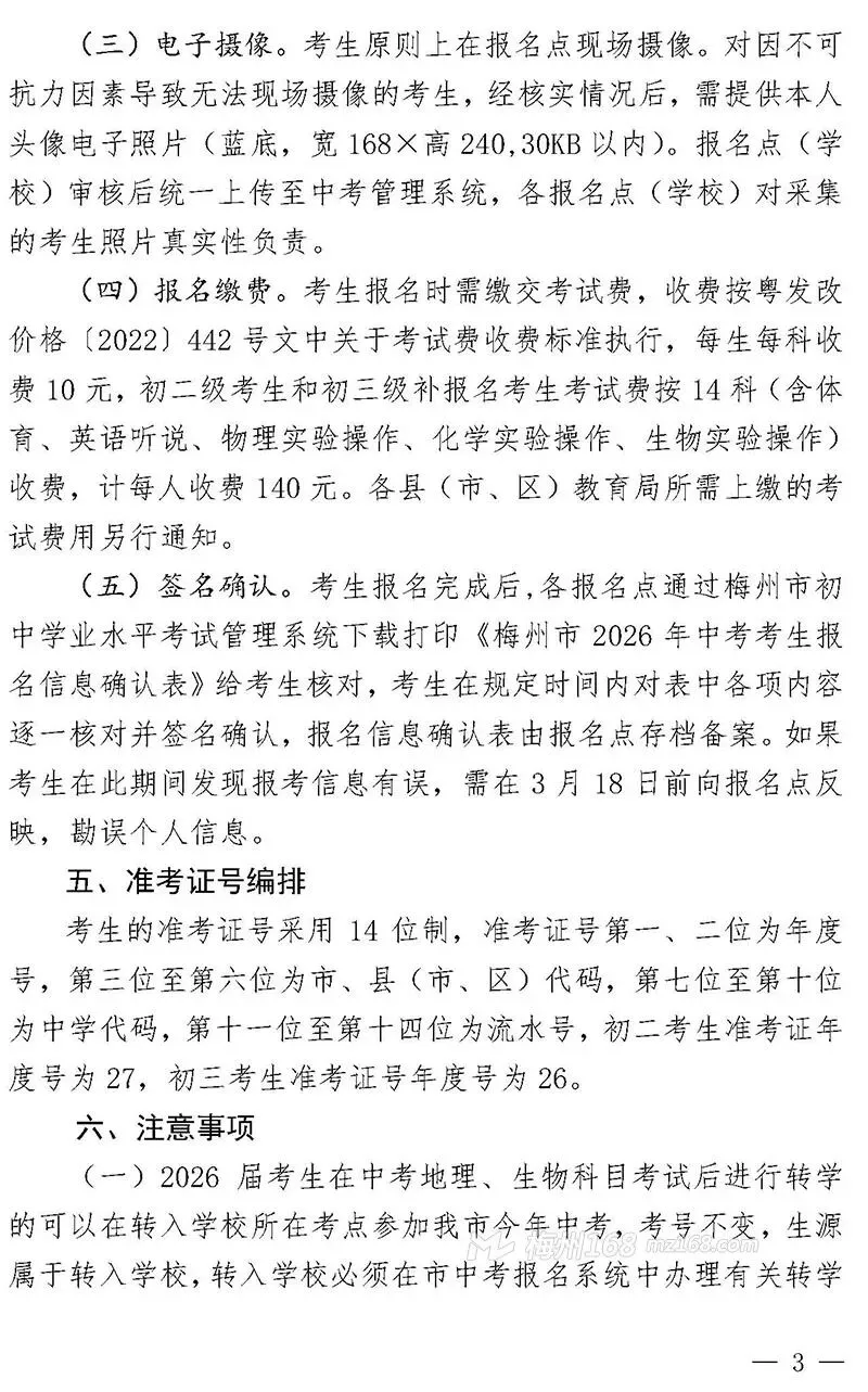 2026年梅州中考最新消息!关于报名时间、流程、科目分值… 第6张