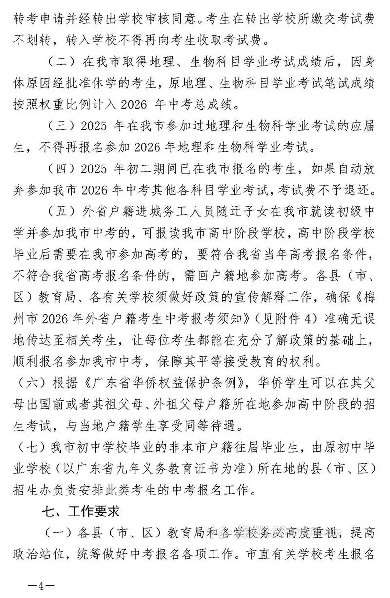 2026年梅州中考最新消息!关于报名时间、流程、科目分值… 第7张
