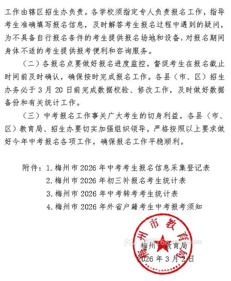2026年梅州中考最新消息!关于报名时间、流程、科目分值… 第8张