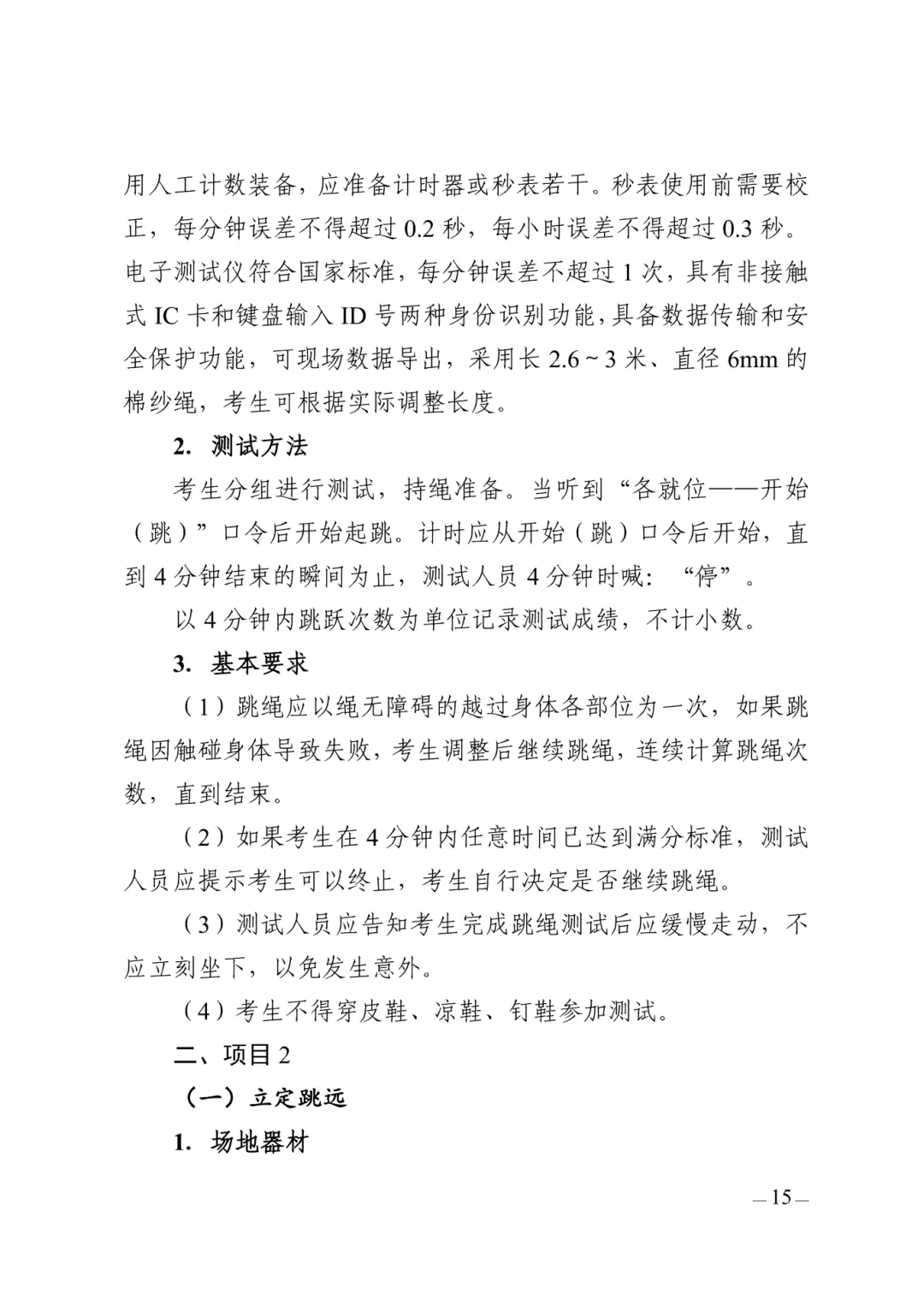 重要!2026年西安市中考体育考试项目、考试方法及评分标准公布! 第6张