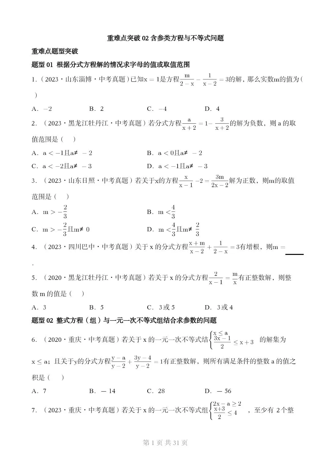 2026*中考初三数学复习讲练测*重难点突破02 含参类方程与不等式[文末可下载完整版] 第1张