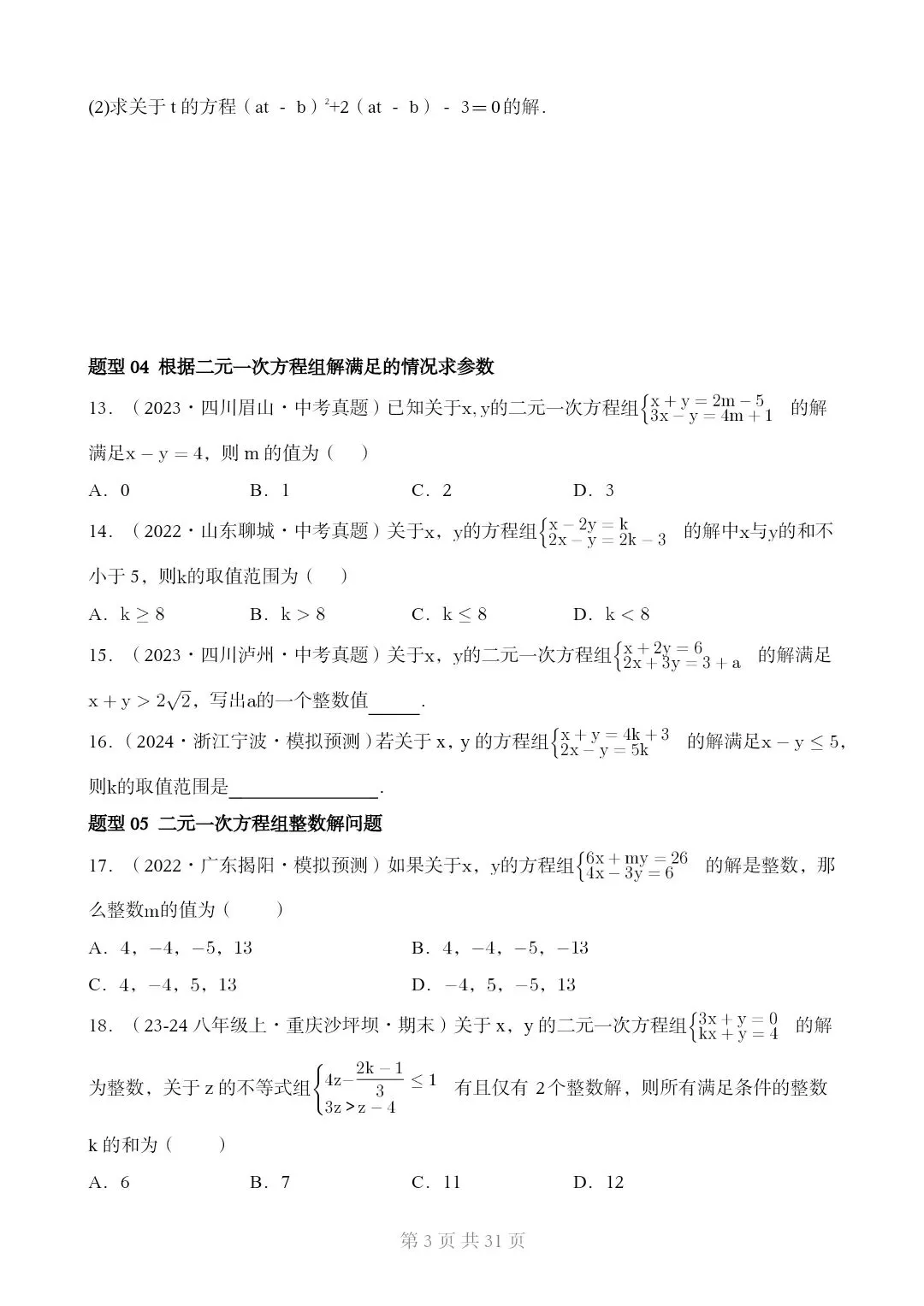 2026*中考初三数学复习讲练测*重难点突破02 含参类方程与不等式[文末可下载完整版] 第3张