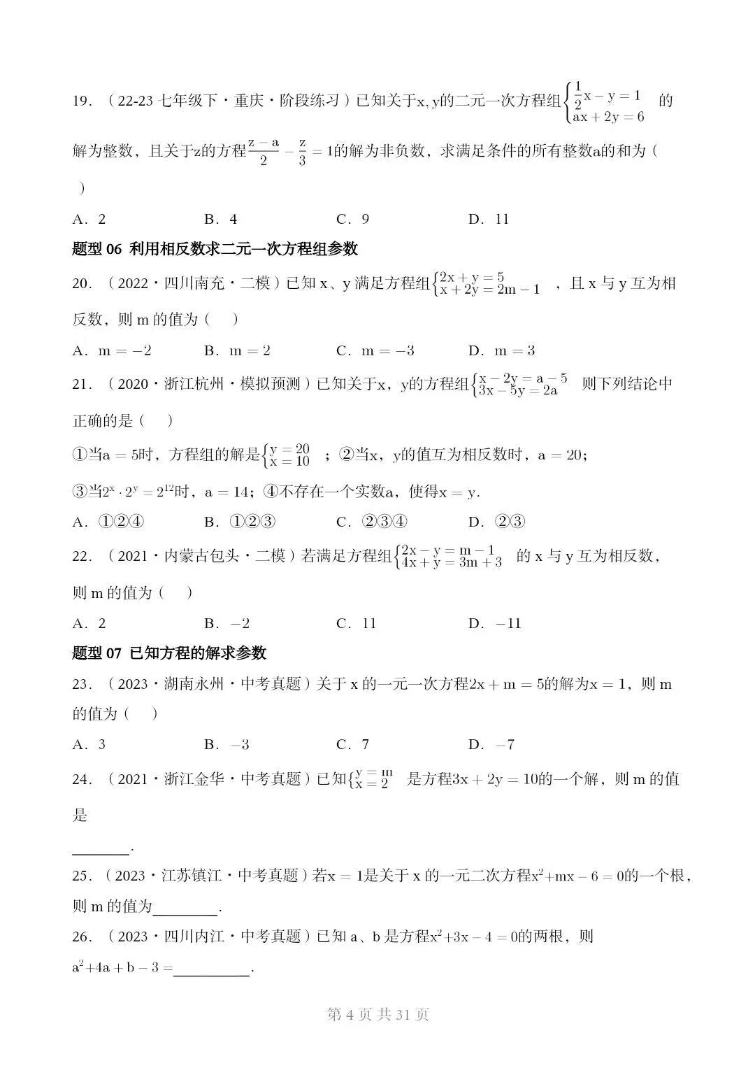 2026*中考初三数学复习讲练测*重难点突破02 含参类方程与不等式[文末可下载完整版] 第4张