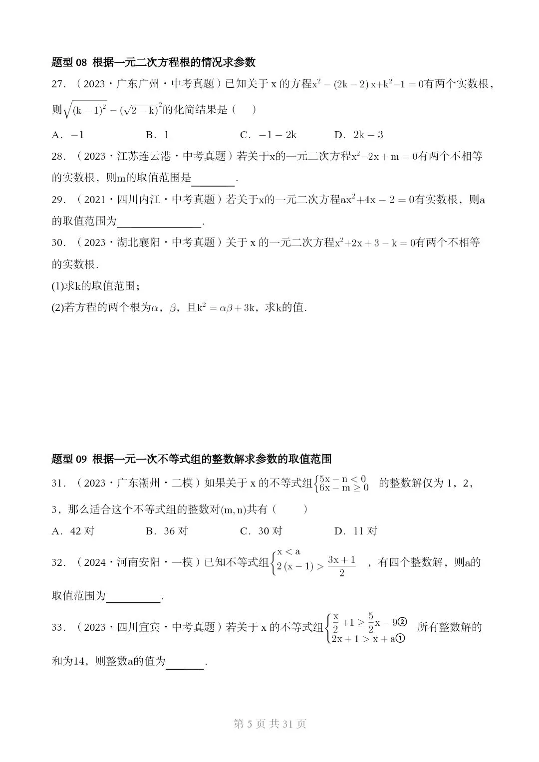 2026*中考初三数学复习讲练测*重难点突破02 含参类方程与不等式[文末可下载完整版] 第5张
