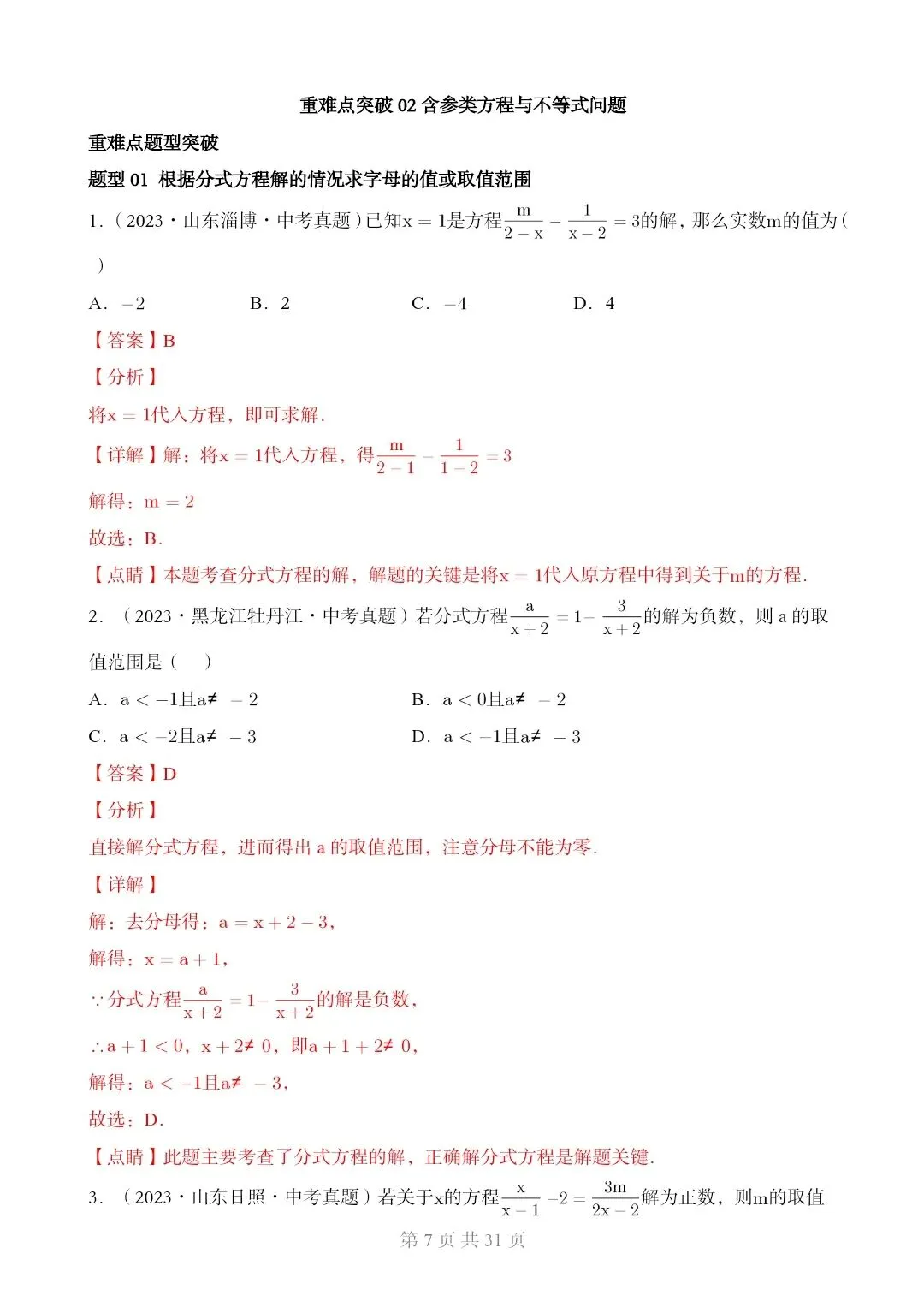 2026*中考初三数学复习讲练测*重难点突破02 含参类方程与不等式[文末可下载完整版] 第7张