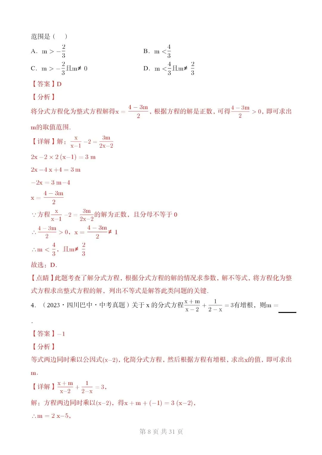 2026*中考初三数学复习讲练测*重难点突破02 含参类方程与不等式[文末可下载完整版] 第8张