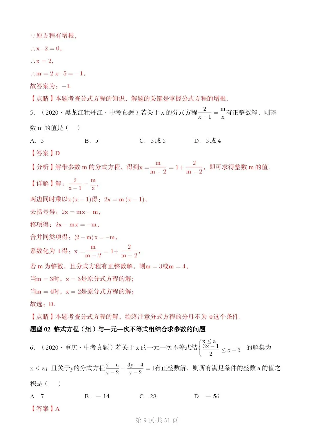 2026*中考初三数学复习讲练测*重难点突破02 含参类方程与不等式[文末可下载完整版] 第9张