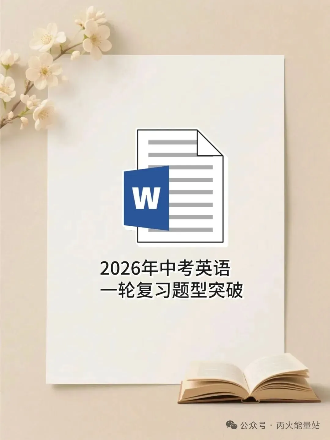 2026年中考英语一轮复习题型突破 第1张