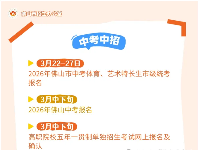 最全!2026佛山中考3月关键节点汇总!件件都是大事,附中考一模真题→ 第2张