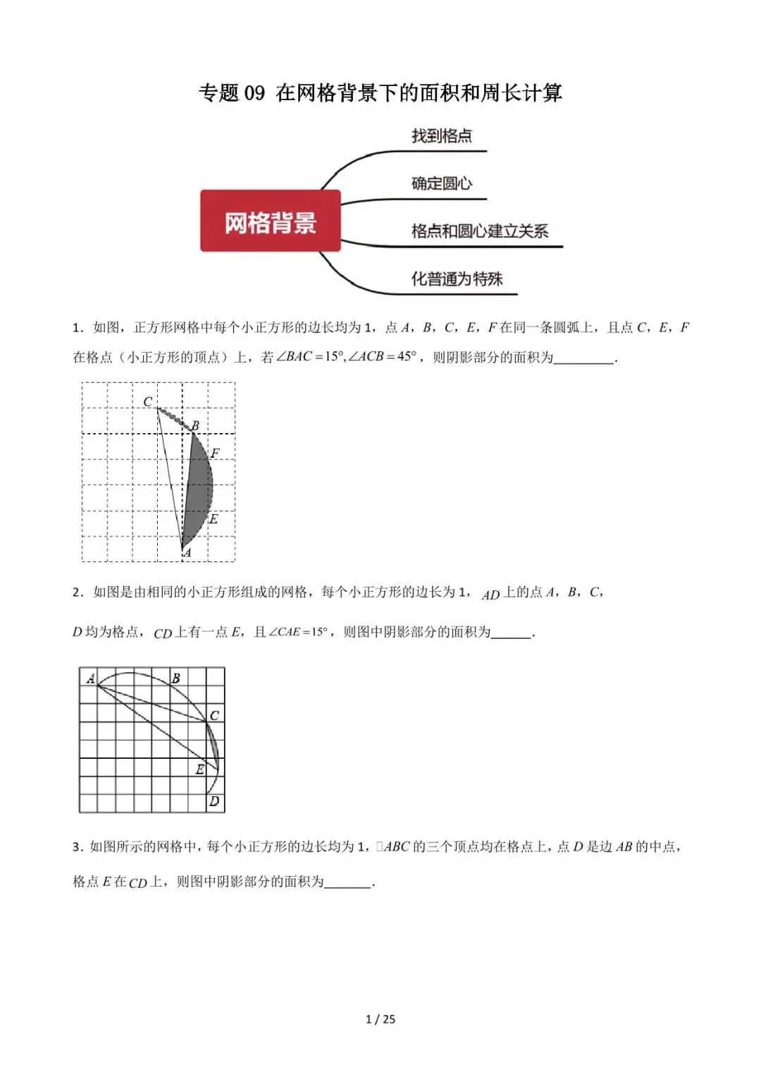 26中考数学计算题型运算能力提升训练专题09《在网格背景下的面积和周长计算》含解析 第1张