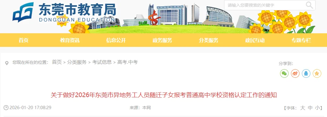 注意!随迁子女错过这个时间不能在东莞中考! 第3张