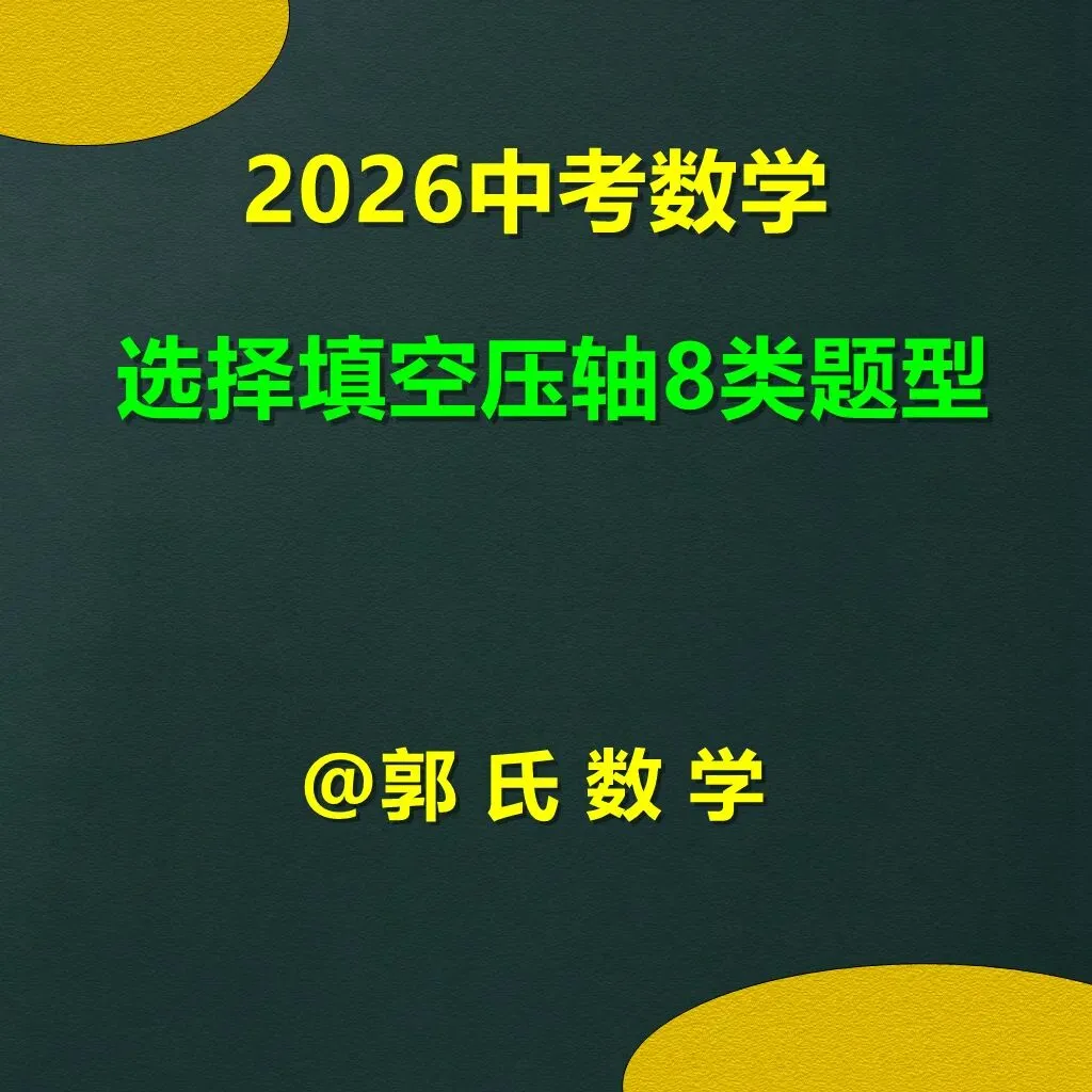 2026中考数学选择填空压轴题8类题型,郭氏数学内部资料 第1张