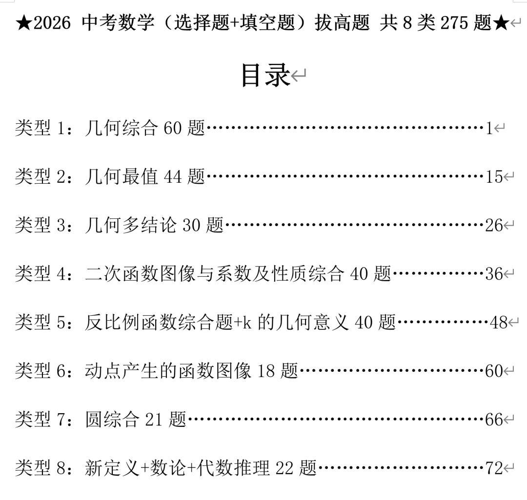 2026中考数学选择填空压轴题8类题型,郭氏数学内部资料 第2张