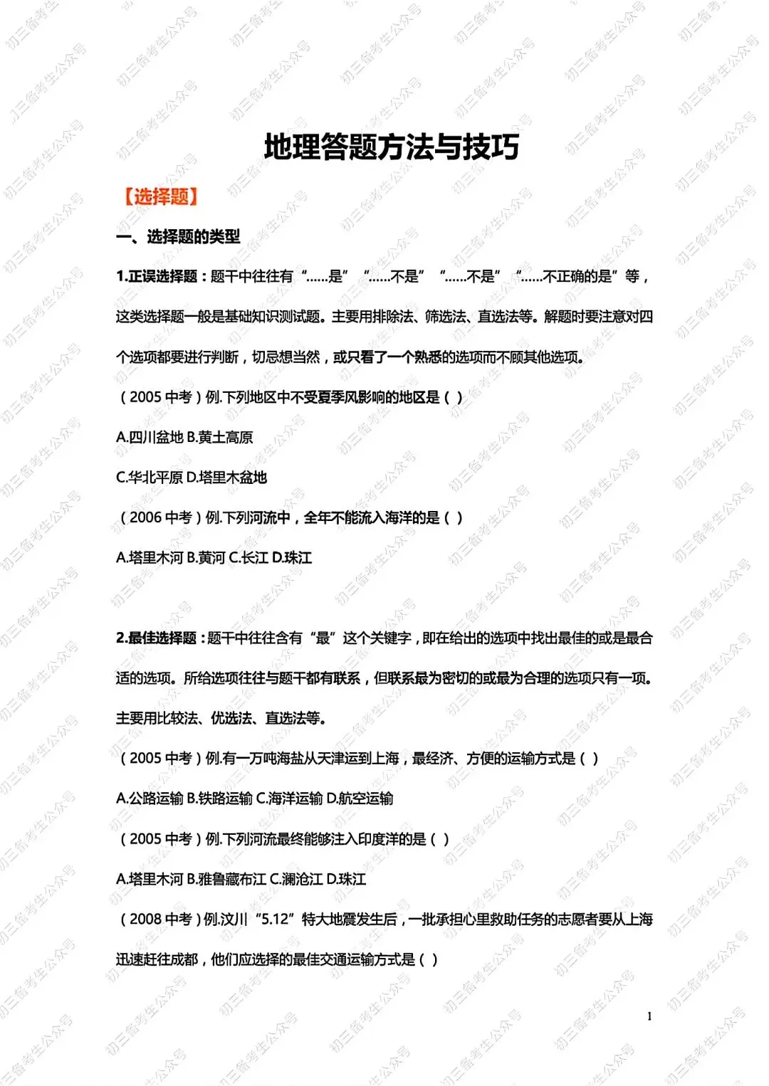 中考地理答题方法与技巧 第1张