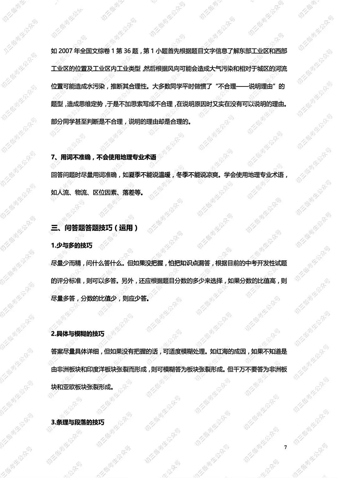 中考地理答题方法与技巧 第7张