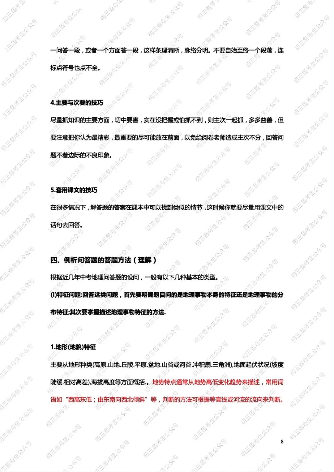 中考地理答题方法与技巧 第8张