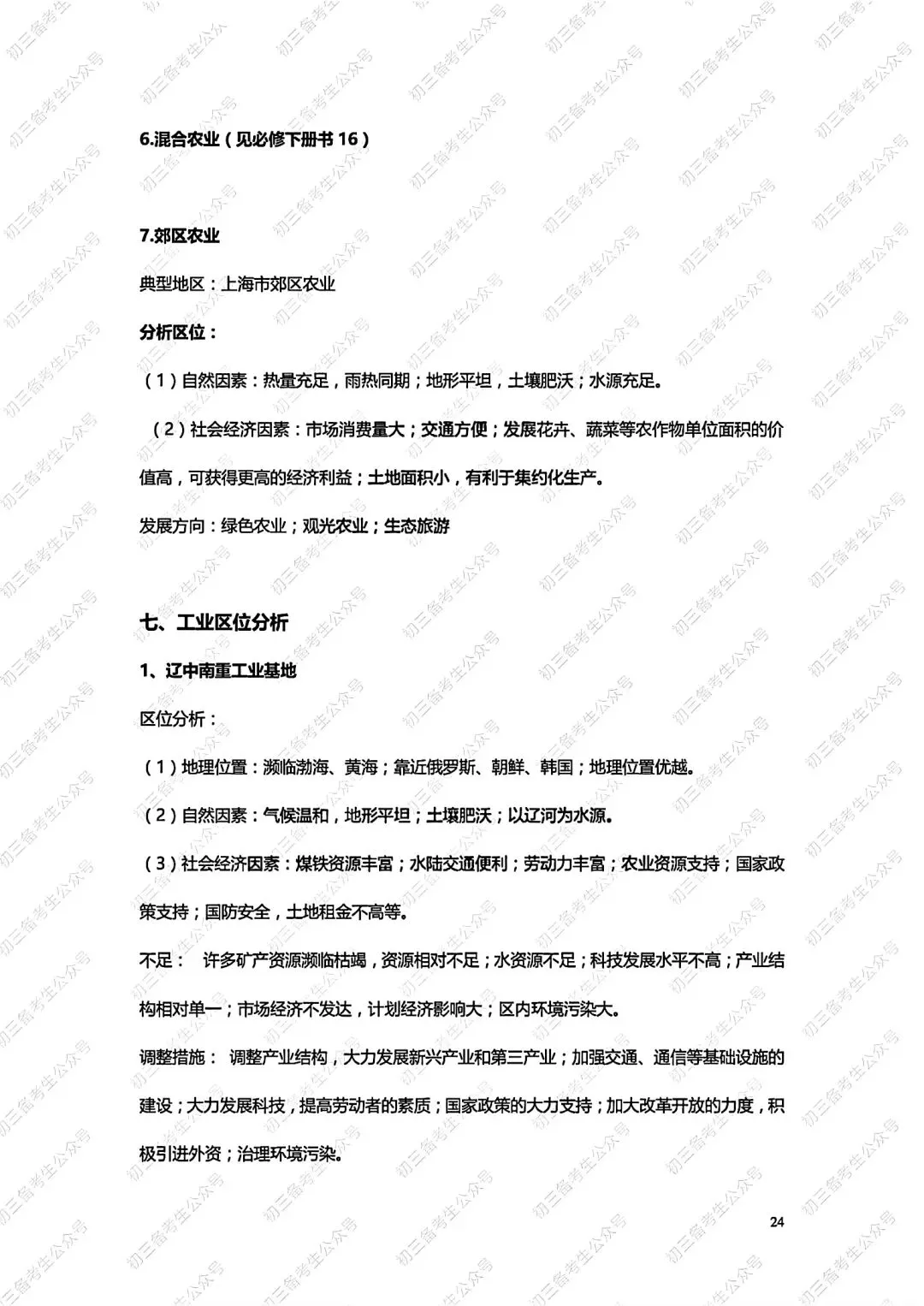 中考地理答题方法与技巧 第24张