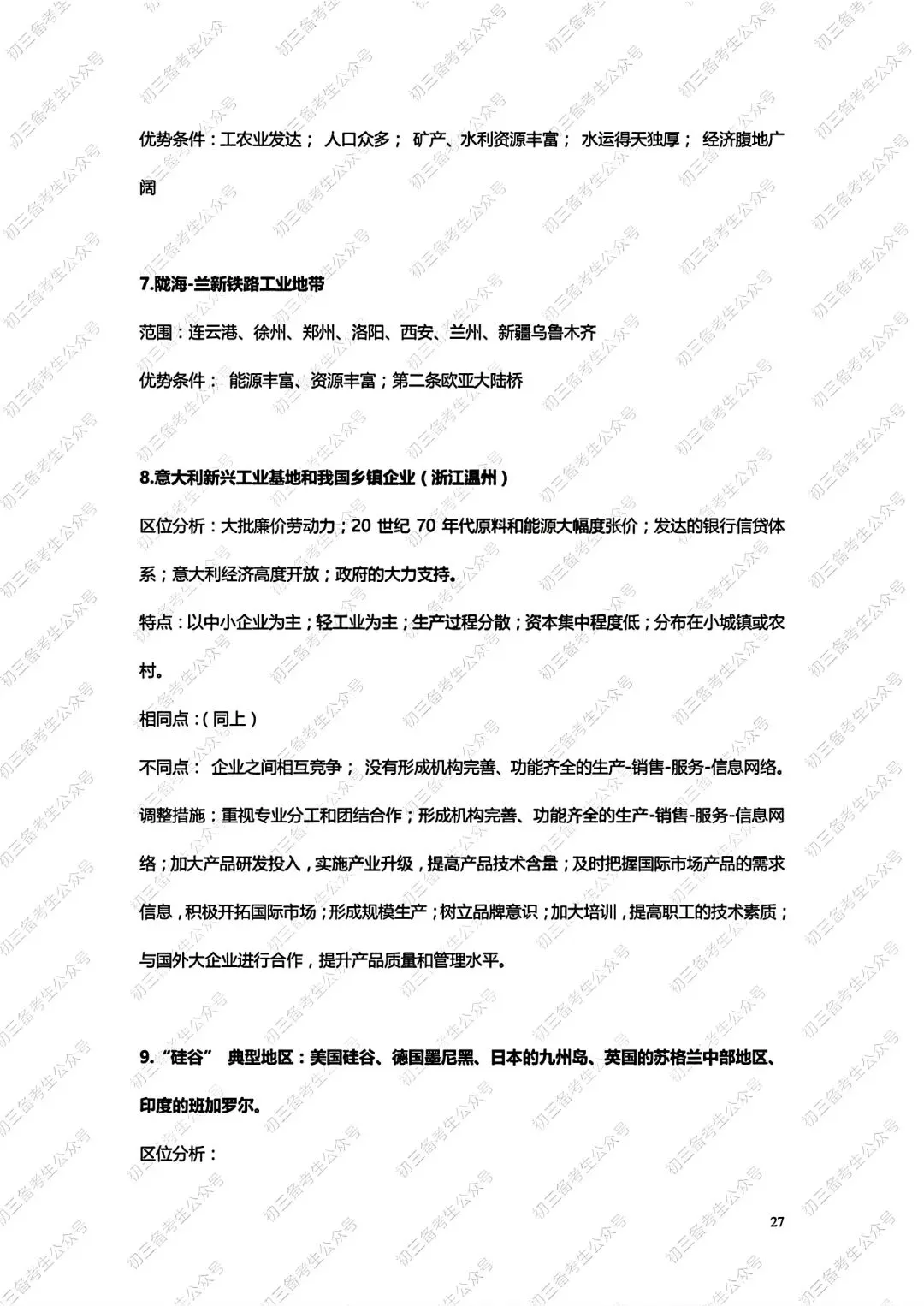 中考地理答题方法与技巧 第27张