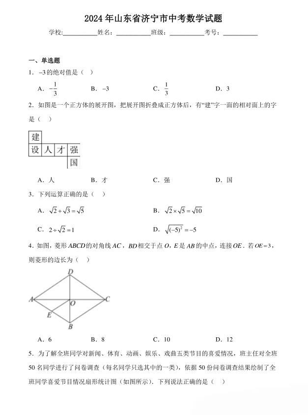2024年山东省济宁市中考数学试题及答案解析 第1张