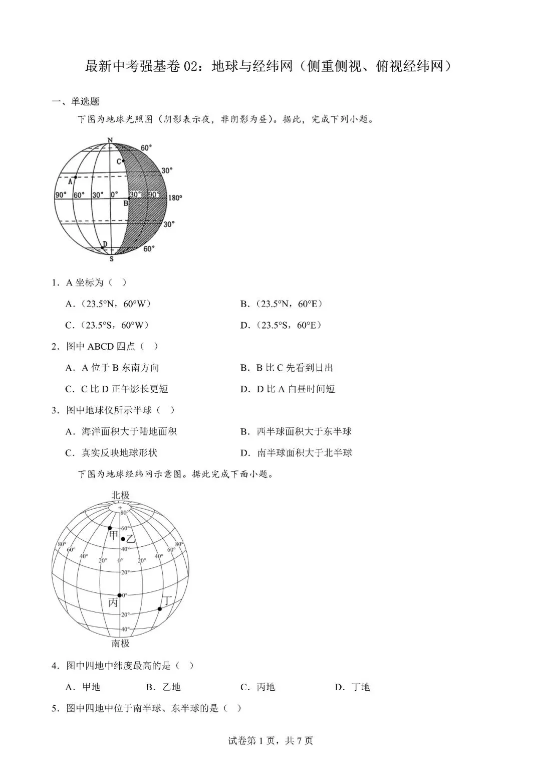 最新中考强基卷03:地球与经纬网(侧重侧视、俯视经纬网) 第1张